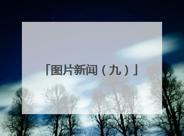 图片新闻（九）