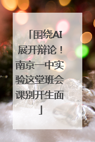 围绕AI展开辩论！南京一中实验这堂班会课别开生面