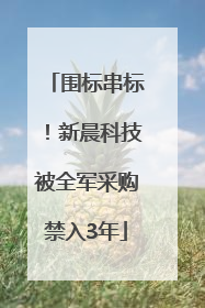 围标串标！新晨科技被全军采购禁入3年