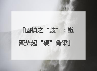 固镇之“鼓”：链聚势起“硬”脊梁