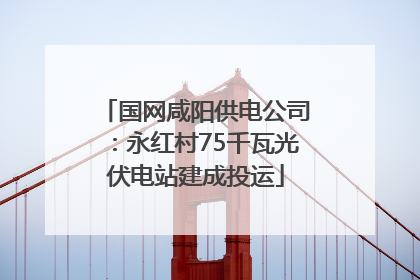 国网咸阳供电公司：永红村75千瓦光伏电站建成投运