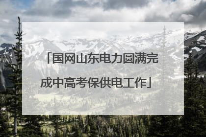 国网山东电力圆满完成中高考保供电工作