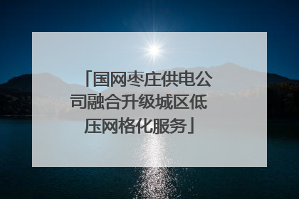 国网枣庄供电公司融合升级城区低压网格化服务