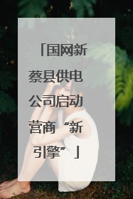 国网新蔡县供电公司启动营商“新引擎”