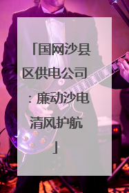 国网沙县区供电公司：廉动沙电 清风护航