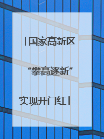 国家高新区“攀高逐新”实现开门红
