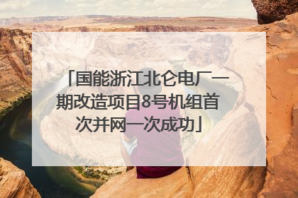 国能浙江北仑电厂一期改造项目8号机组首次并网一次成功