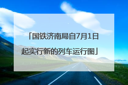 国铁济南局自7月1日起实行新的列车运行图