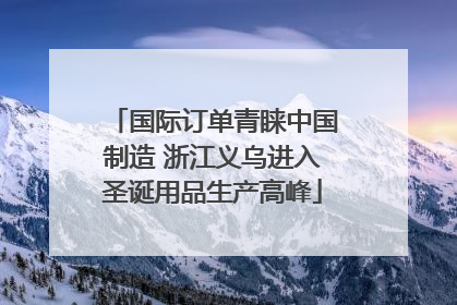 国际订单青睐中国制造 浙江义乌进入圣诞用品生产高峰