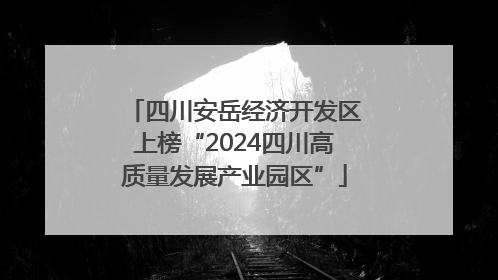 四川安岳经济开发区上榜“2024四川高质量发展产业园区”