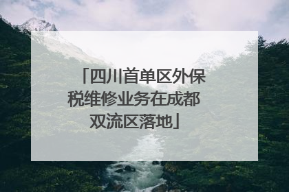 四川首单区外保税维修业务在成都双流区落地