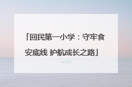 回民第一小学：守牢食安底线 护航成长之路