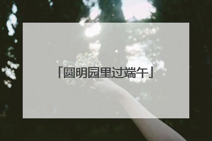 圆明园里过端午