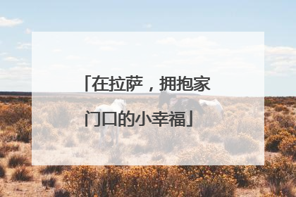 在拉萨，拥抱家门口的小幸福