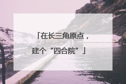 在长三角原点，建个“四合院”
