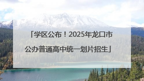 学区公布！2025年龙口市公办普通高中统一划片招生