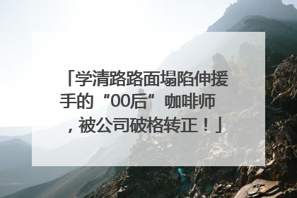 学清路路面塌陷伸援手的“00后”咖啡师，被公司破格转正！