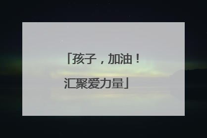 孩子，加油！汇聚爱力量