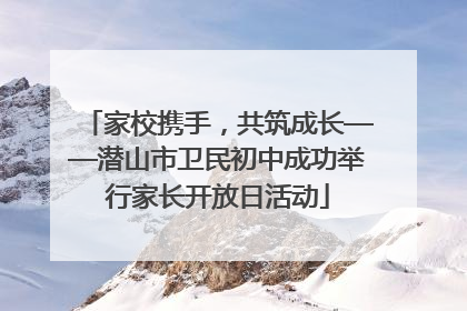 家校携手，共筑成长——潜山市卫民初中成功举行家长开放日活动