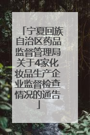 宁夏回族自治区药品监督管理局关于4家化妆品生产企业监督检查情况的通告