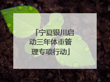 宁夏银川启动三年体重管理专项行动