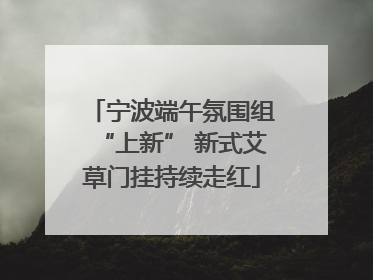 宁波端午氛围组“上新” 新式艾草门挂持续走红