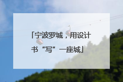 宁波罗城，用设计书“写”一座城