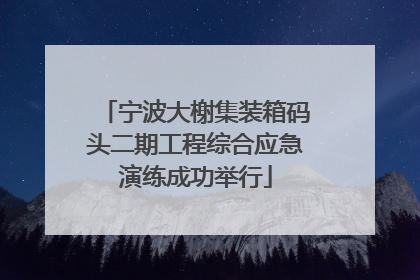 宁波大榭集装箱码头二期工程综合应急演练成功举行