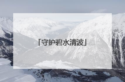 守护碧水清波