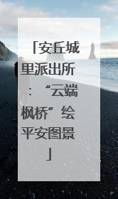 安丘城里派出所：“云端枫桥”绘平安图景