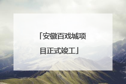 安徽百戏城项目正式竣工