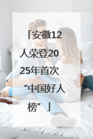 安徽12人荣登2025年首次“中国好人榜”