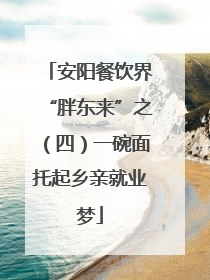 安阳餐饮界“胖东来”之（四）一碗面托起乡亲就业梦