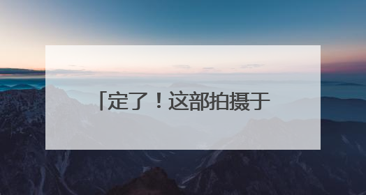 定了！这部拍摄于大连梭鱼湾的电影7月4日上映！