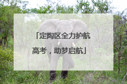 定陶区全力护航高考，助梦启航