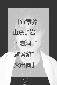 宜章莽山燕子岩：溶洞“避暑游”火出圈