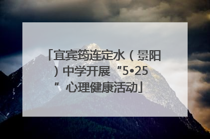 宜宾筠连定水（景阳）中学开展“5•25”心理健康活动