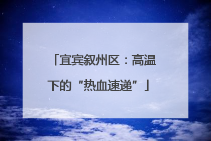 宜宾叙州区：高温下的“热血速递”