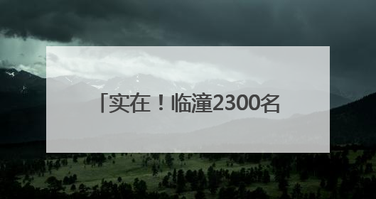 实在！临潼2300名导游喜提“健康礼”