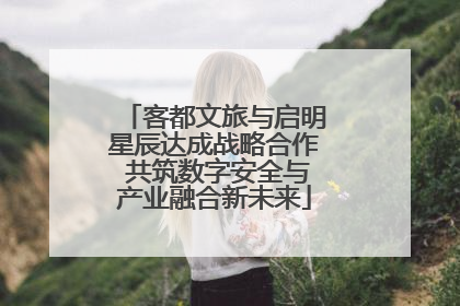客都文旅与启明星辰达成战略合作 共筑数字安全与产业融合新未来
