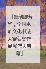 墨韵绽芳华，全国水浒文化书法大赛获奖作品展盛大启幕