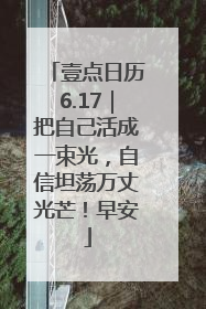 壹点日历6.17｜把自己活成一束光，自信坦荡万丈光芒！早安