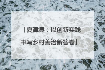 夏津县：以创新实践书写乡村善治新答卷