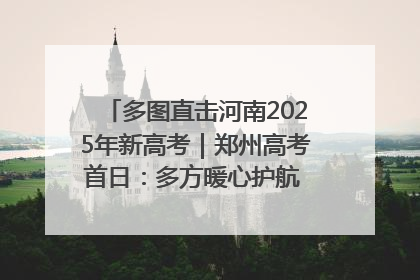 多图直击河南2025年新高考｜郑州高考首日：多方暖心护航 助力学子逐梦