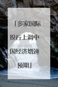 多家国际投行上调中国经济增速预期