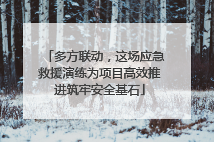 多方联动，这场应急救援演练为项目高效推进筑牢安全基石