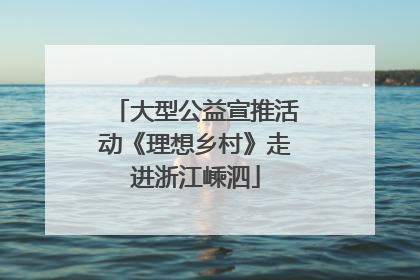 大型公益宣推活动《理想乡村》走进浙江嵊泗