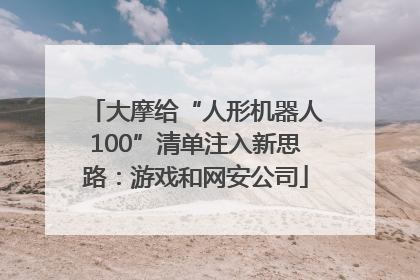 大摩给“人形机器人100”清单注入新思路：游戏和网安公司