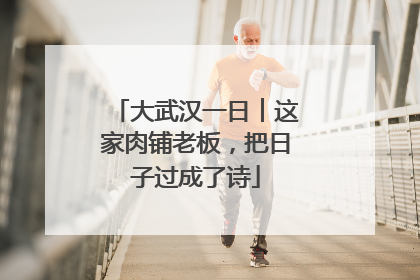 大武汉一日︱这家肉铺老板，把日子过成了诗