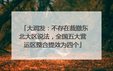 大润发：不存在裁撤东北大区说法，全国五大营运区整合提效为四个